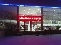 吉利4S店戶(hù)外單紅